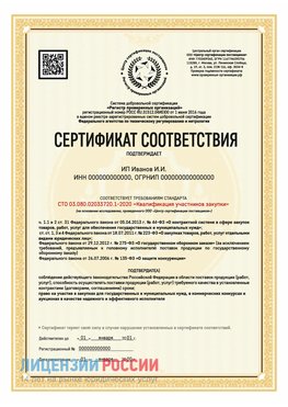 Сертификат квалификации участников закупки для ИП. Щербинка Сертификат СТО 03.080.02033720.1-2020